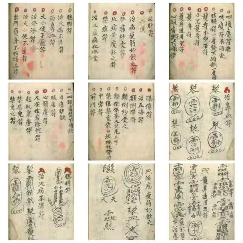 《万事如意符咒秘诀》道医符法民间秘本 200页