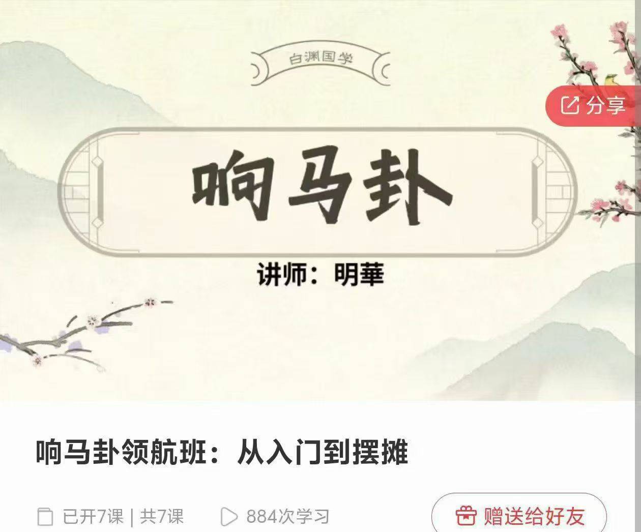 响马卦领航班：从入门到摆摊 7节视频课 需要的联系