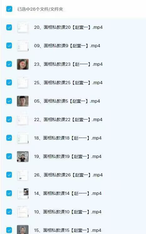 赵壹一【高端面相私教课】26集视频课程