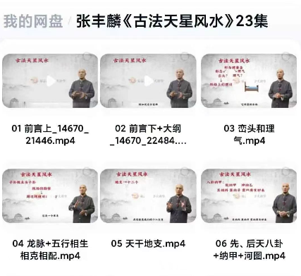 张丰麟《古法天星风水》23集 视频课程