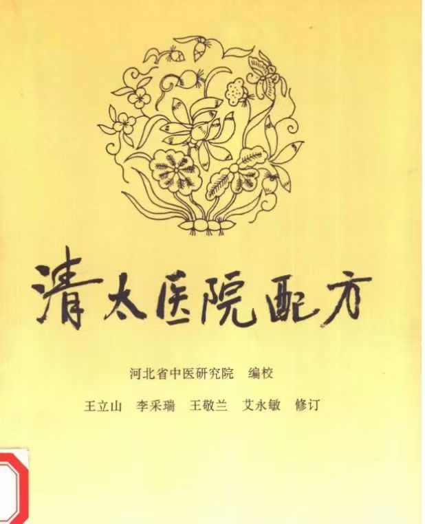 《清太医院配方》296页.pdf
