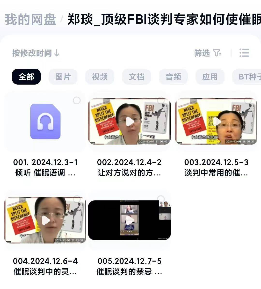 郑琰《顶级FBI谈判专家如何使催眠与对方沟通》5集