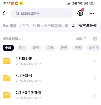 《张煜六爻卦理》《1 、2 、3 、4月份》视频合集