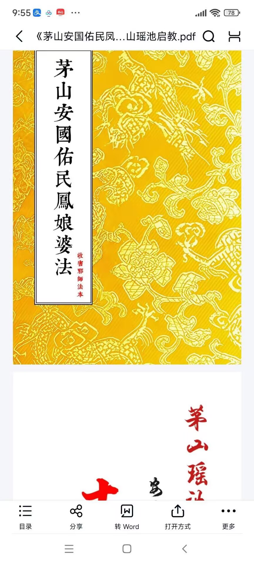 道家秘法《 茅山安国佑民凤娘婆法》收害邪师法本、茅山瑶池启教