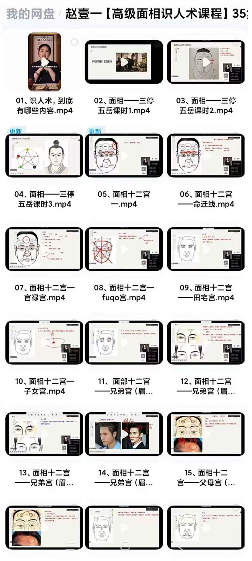 赵壹一【高级面相识人术课程】35集视频