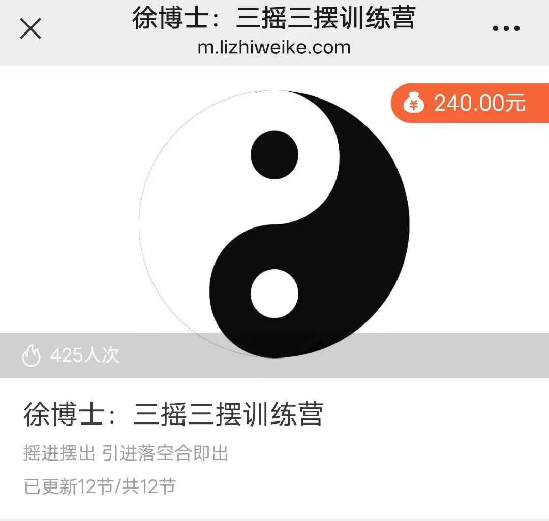 徐博士三摇三摆训练营