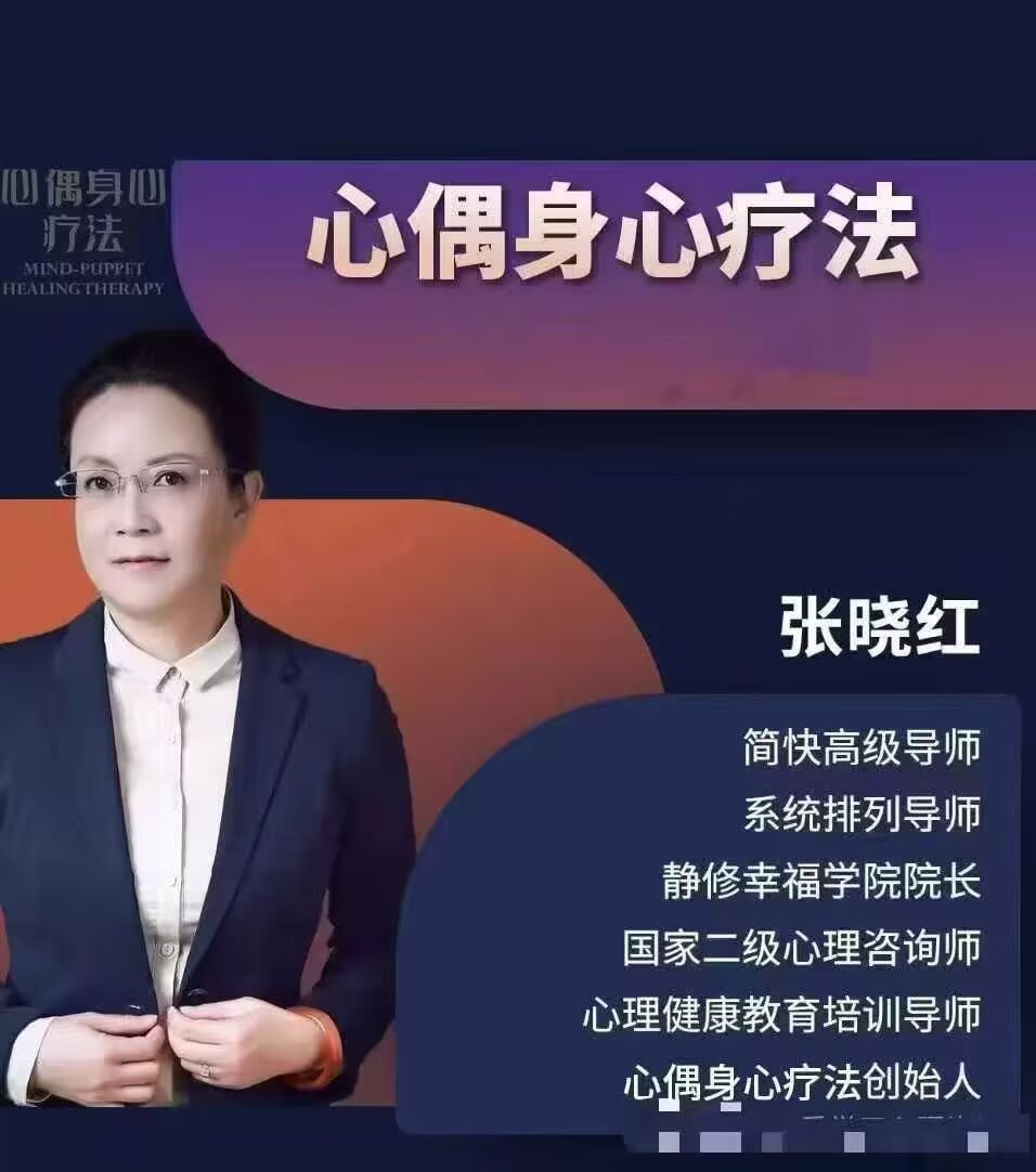 张晓红 心偶身心疗法 3套