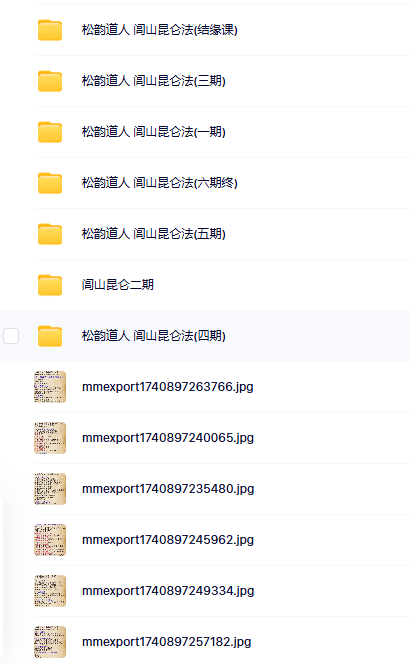 松韵道人闾山昆仑法7期合集
