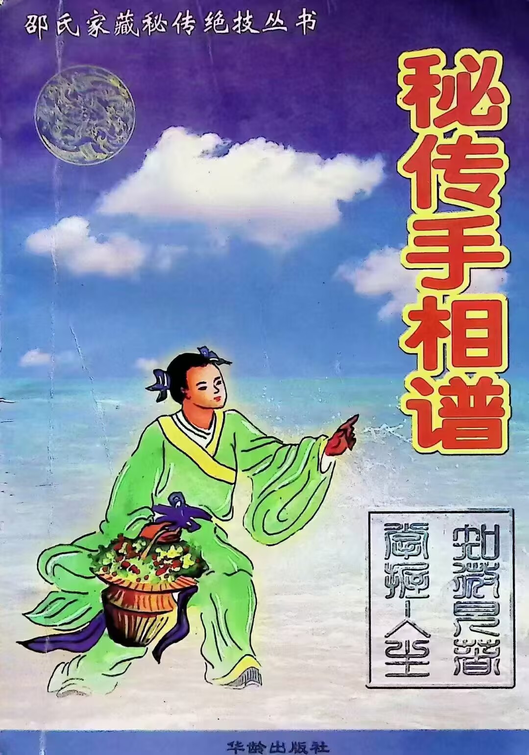 《秘传手相谱》邵氏家藏秘传绝技