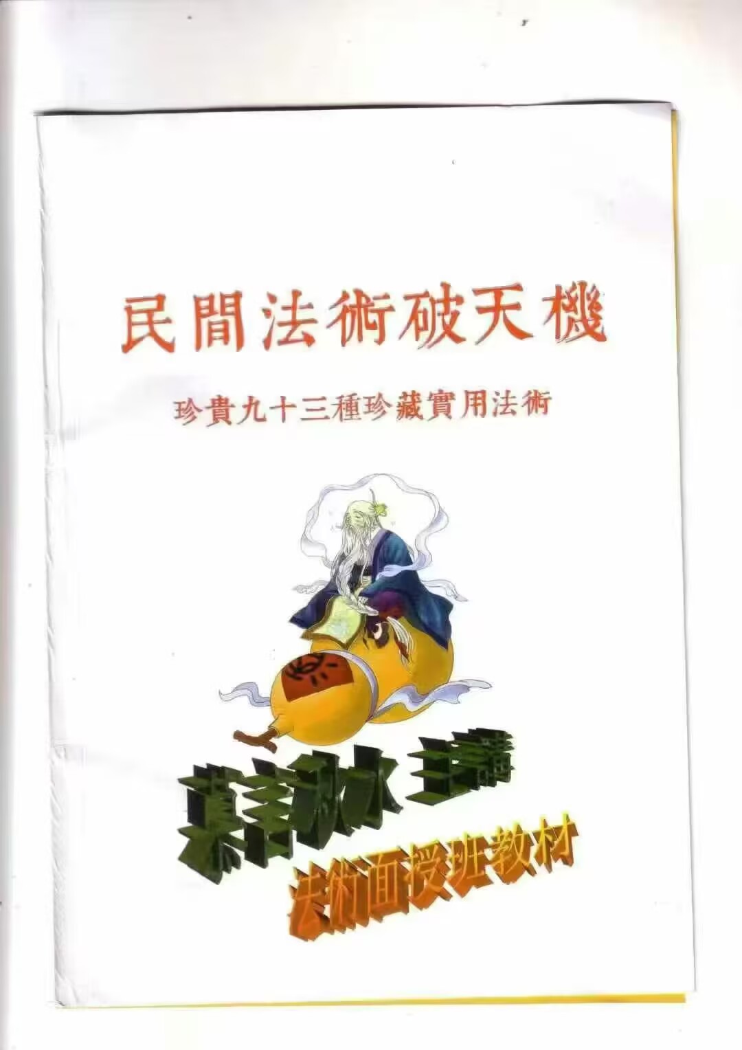 《民间法术破天机》珍贵93种珍藏实用法术，94页面