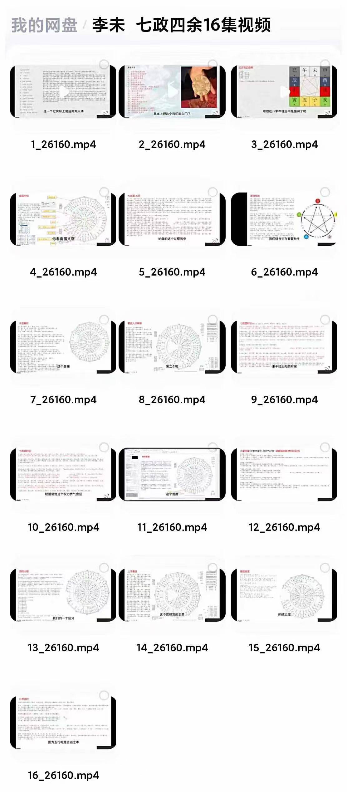 李未 《七政四余占星术》16集视频课