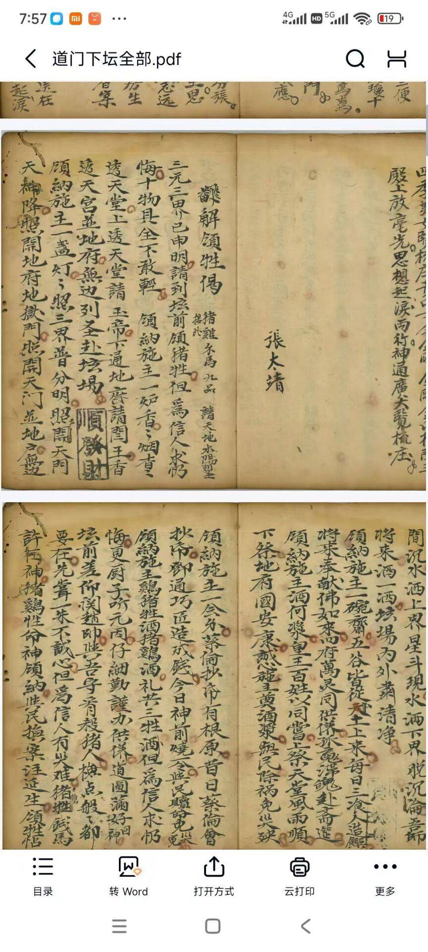 道家珍稀符本书名《道门下坛全部》