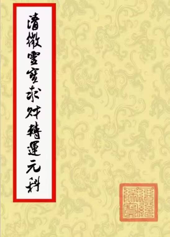 《清微灵宝求财转运元科》清晰版