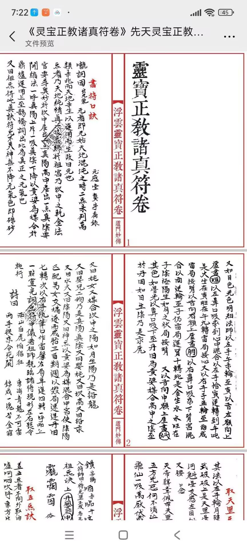 《灵宝正教诸真符卷》先天灵宝正教诸将符汇卷