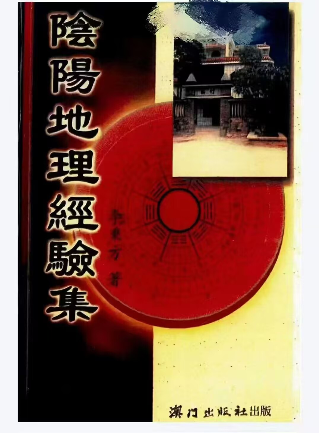 李秉方《阴阳地理经验集》325页