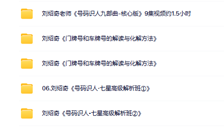 刘绍奇《门牌号和车牌号的解读与化解方法》3套合集