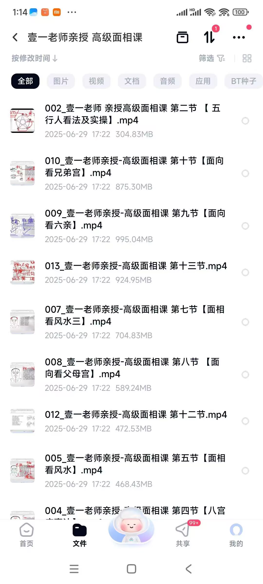 壹一老师最新《高级面相课》教学视频14集