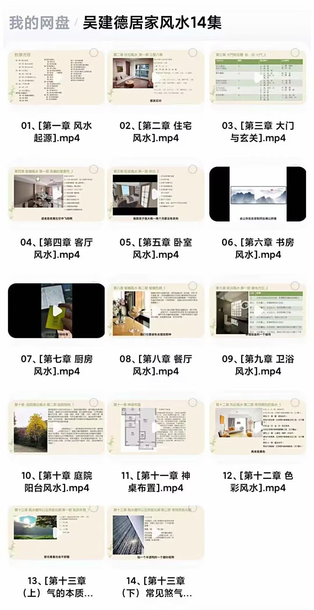 吴建德《居家风水》教学14集