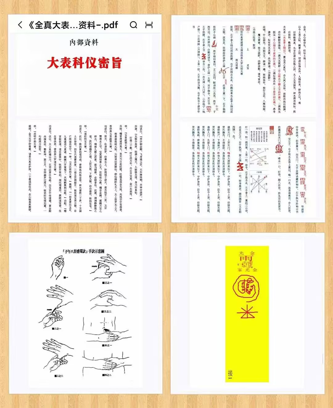 内部资料《全真大表科仪密旨》68页