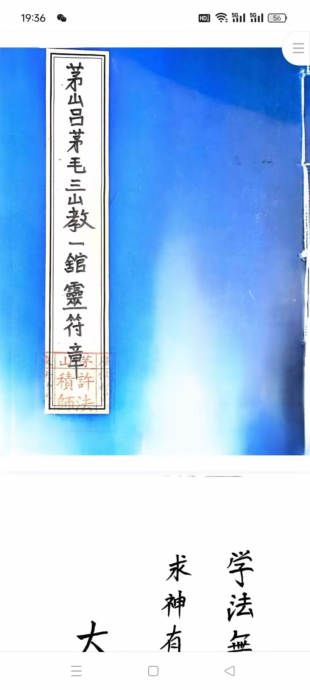 《吕茅毛三山教》一二三馆 243页 6册