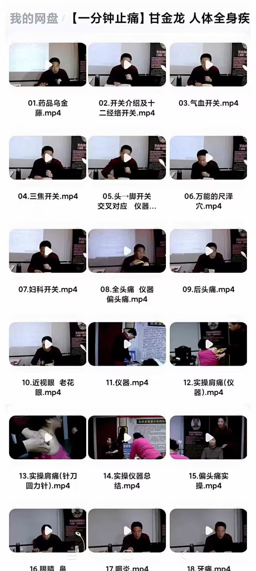 【一分止钟痛】甘金龙 人体全身病疾疼痛开关绝技 全43讲