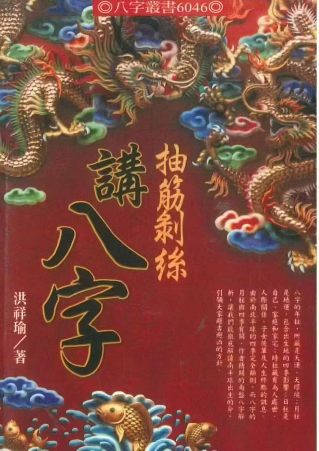 洪祥瑜《抽筋剥丝讲八字》274页