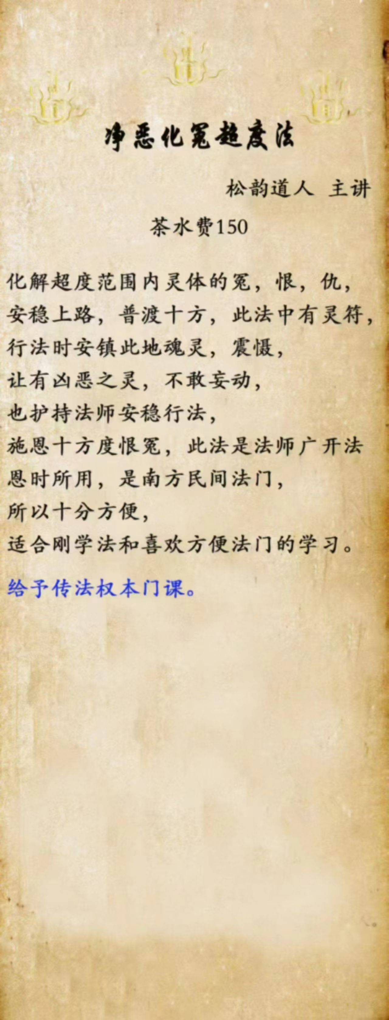 净恶化冤超度法图片和法本 松韵道人