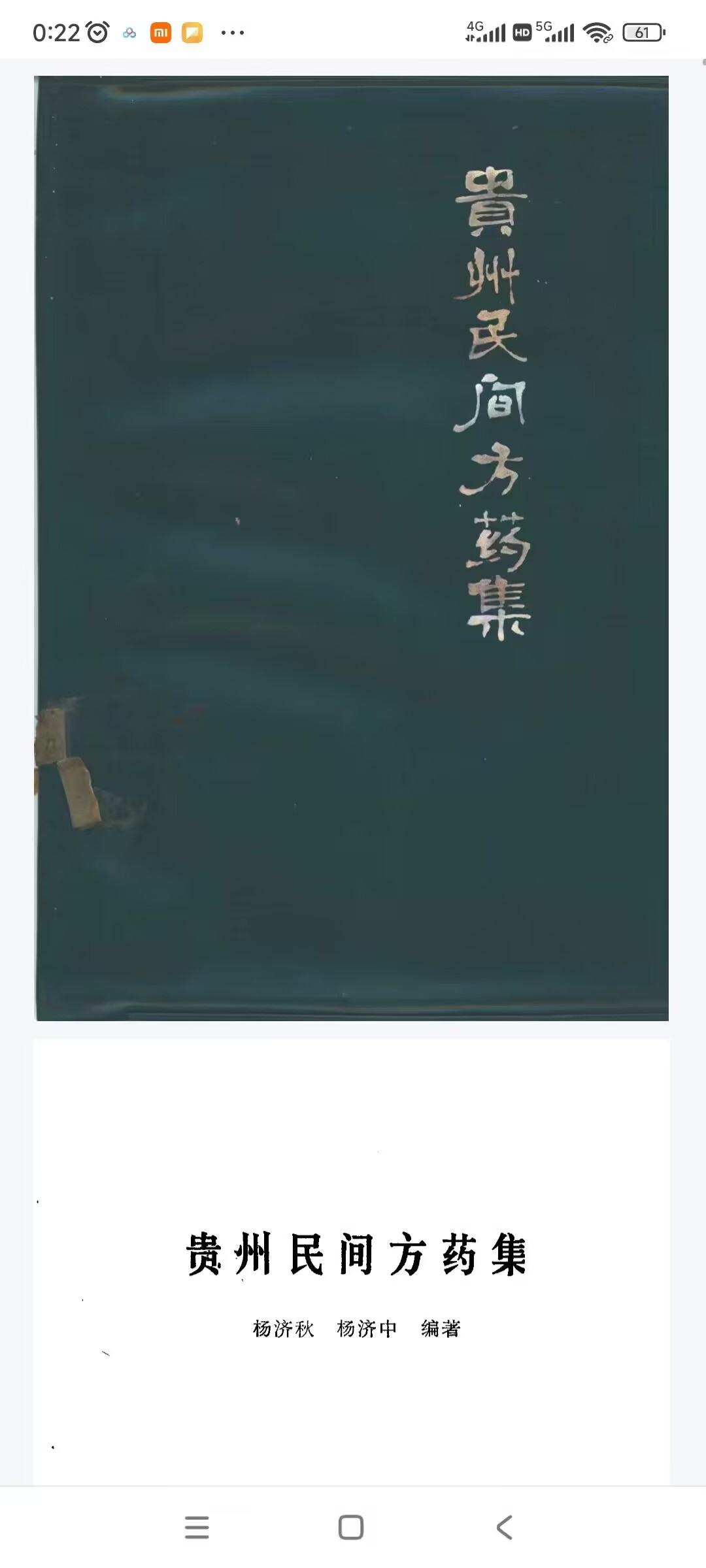贵州民间方药集574页