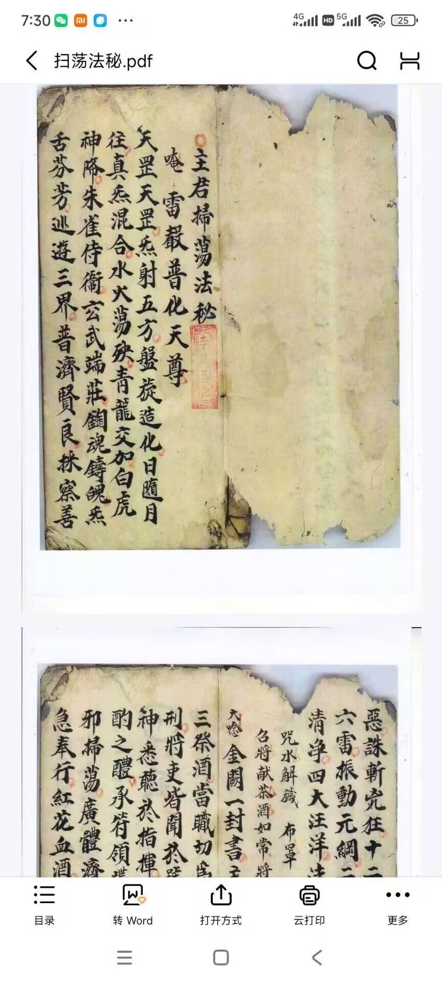 道家符本《扫荡秘法》民间秘法