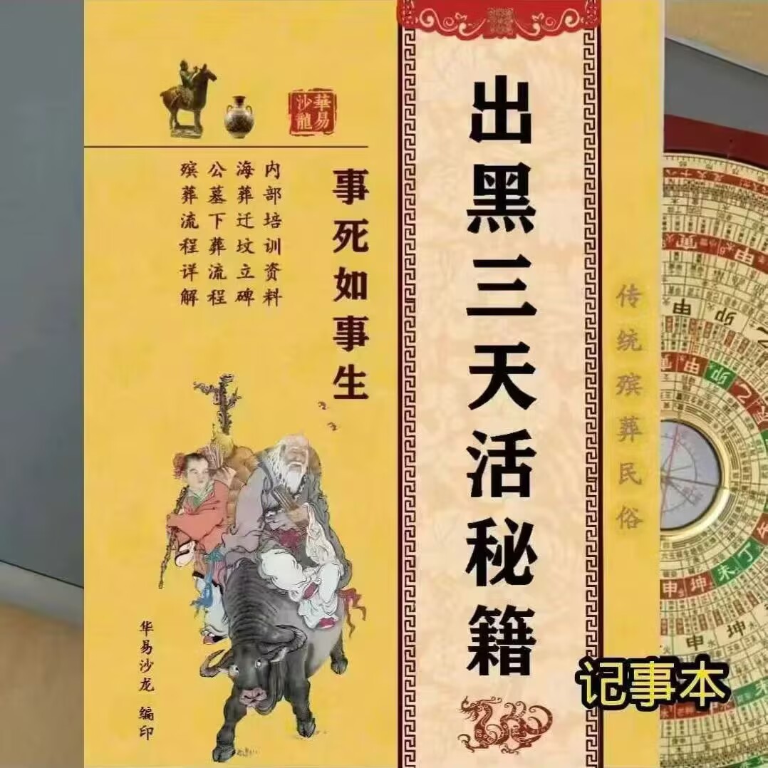 殡葬详解《出黑疑难问题解答389问208页+出黑口诀大全+出黑三天活秘籍》3本