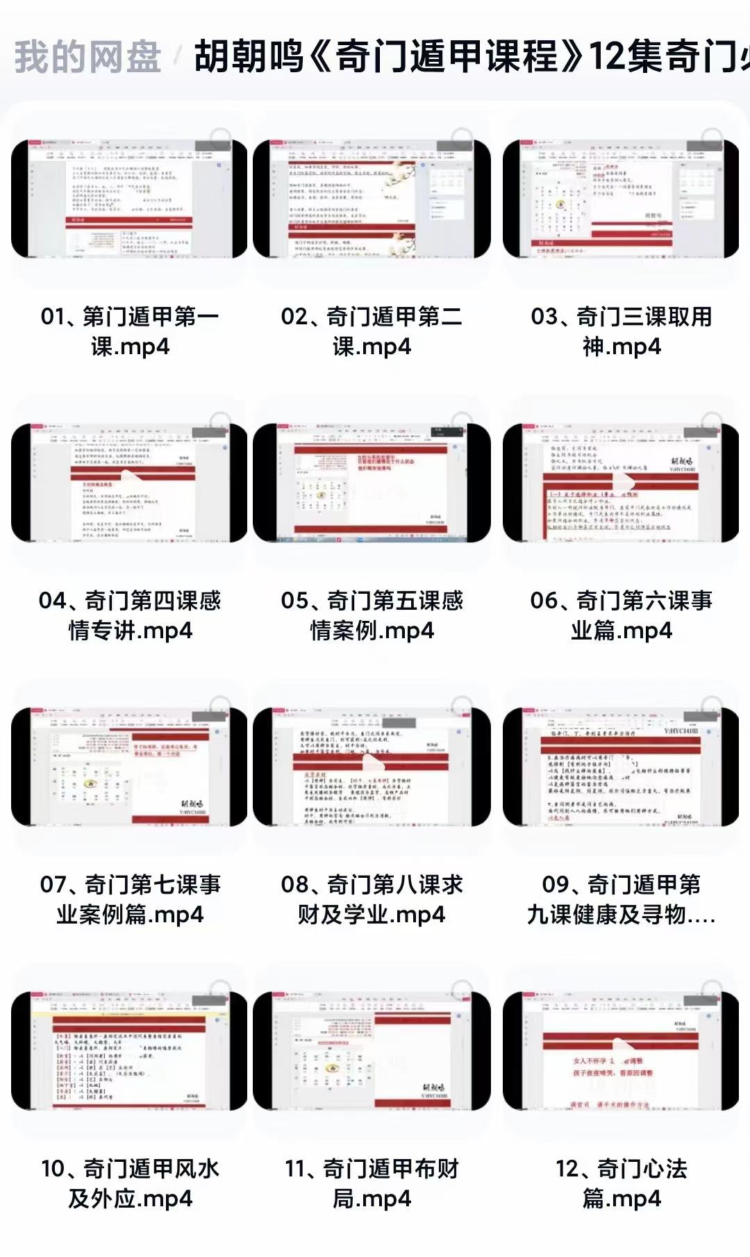 胡朝鸣《奇门遁甲课程》12集 视频课