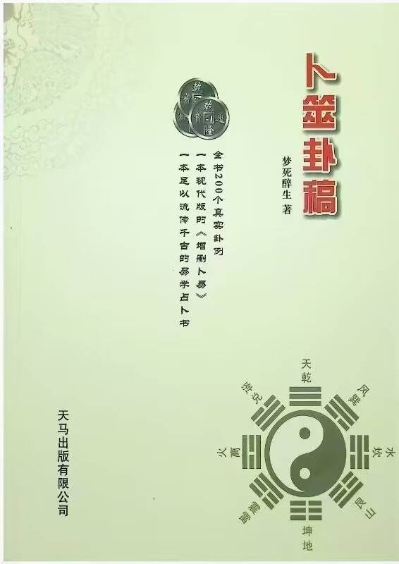 卜筮卦稿 醉生梦死.364页