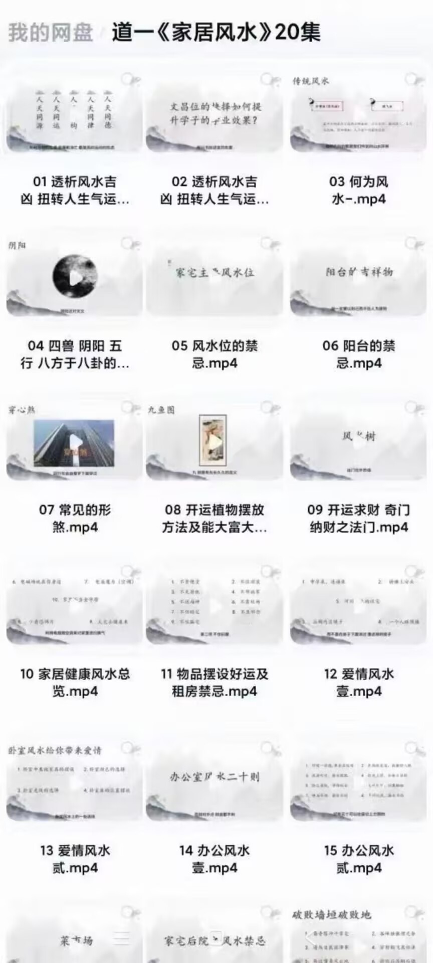 道一《家居风水》视频20集