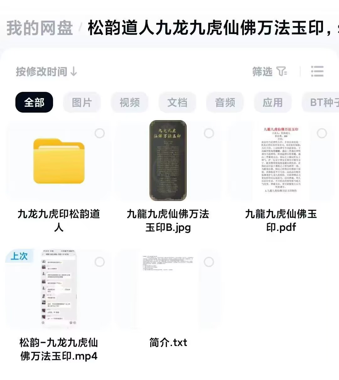 松韵道人《九龙九虎仙佛万法玉印》视频 + 法本