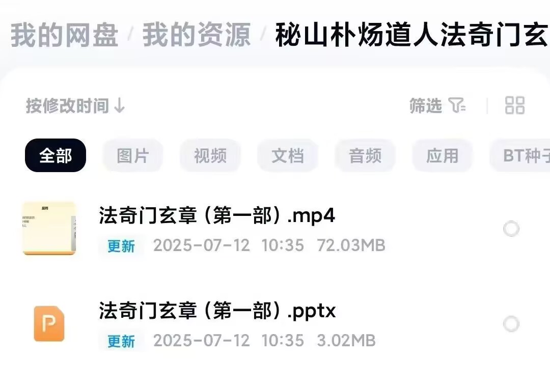 秘山朴炀道人《法奇门玄章》视频课件