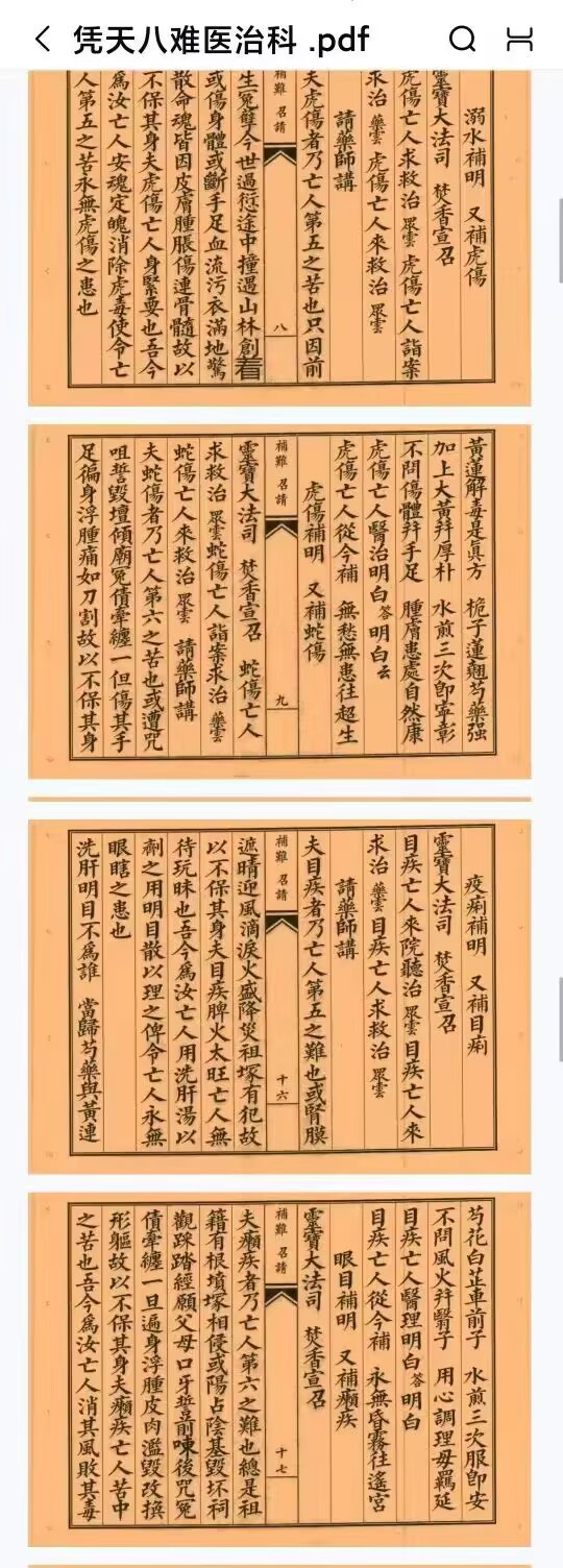 道家科仪书籍《凭天八难医治科》41双页82页