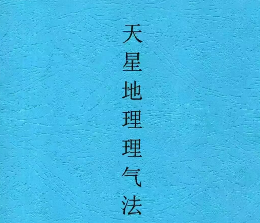 张彪3本合集《催官篇之评龙篇解读》《天星地理理气法》