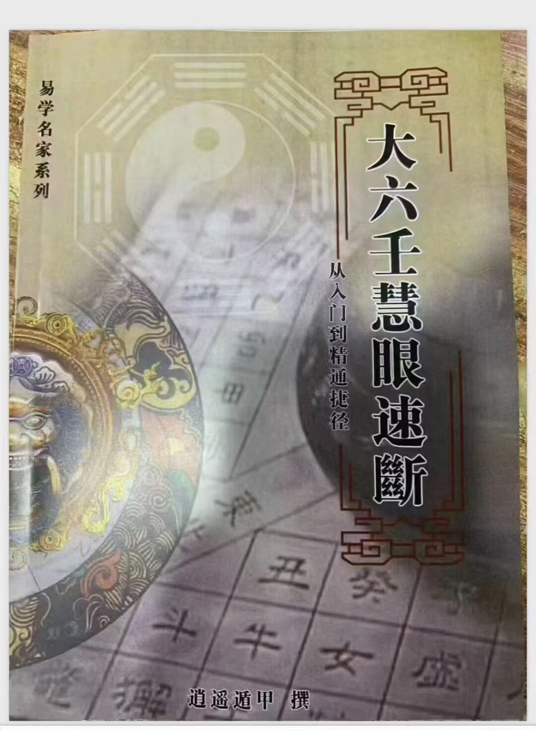 大六壬慧眼速断 电子版 134页