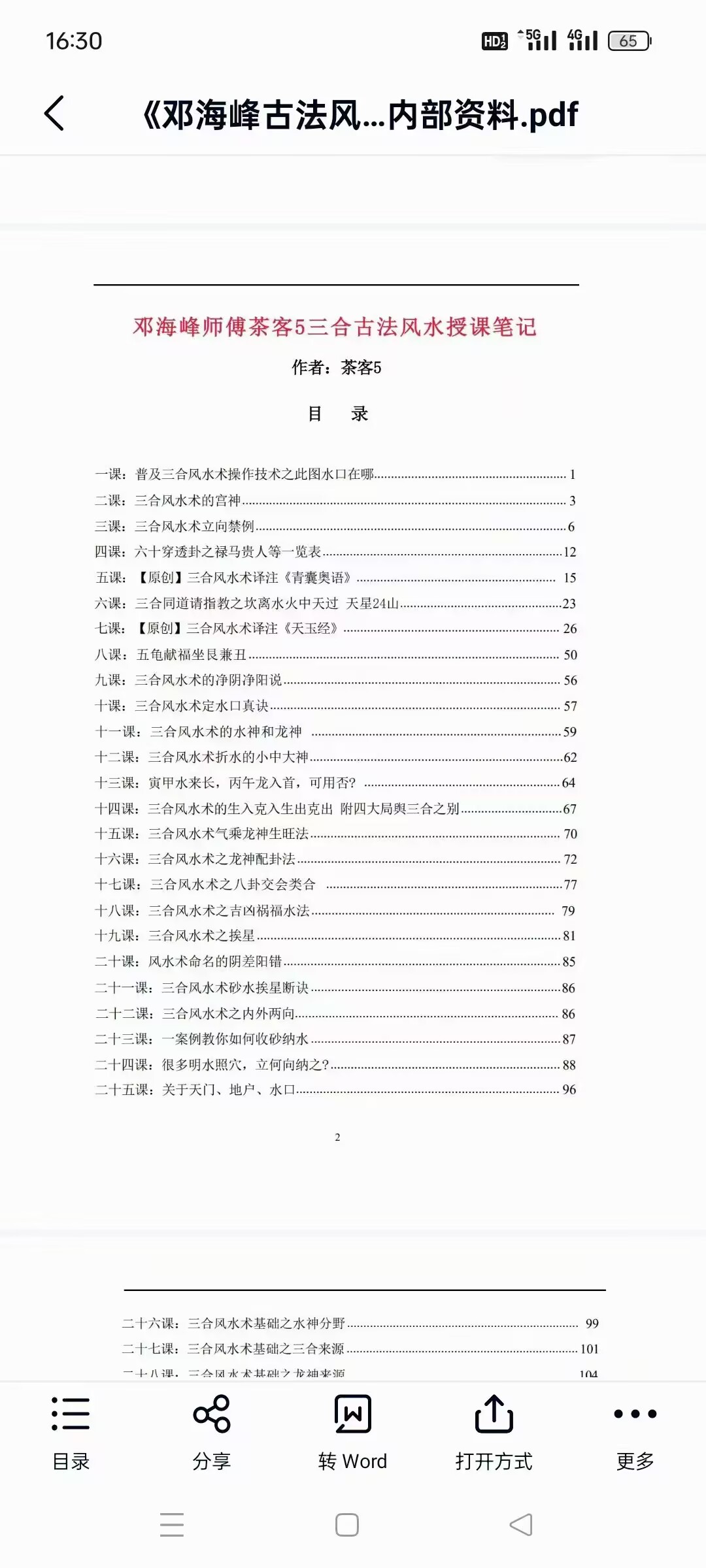 《古法风水挨星纳法授课笔记》邓海峰师傅茶客5授课笔记202页高清彩色版