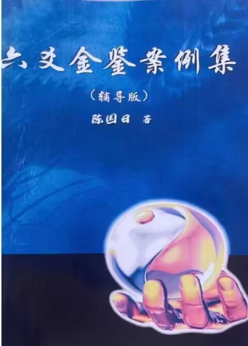 陈国日六爻金鉴+案例 两册合集