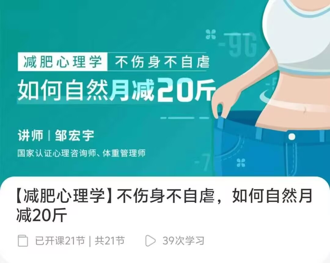 【减肥心理学】不伤身不自虐如何自然月减20斤全21讲