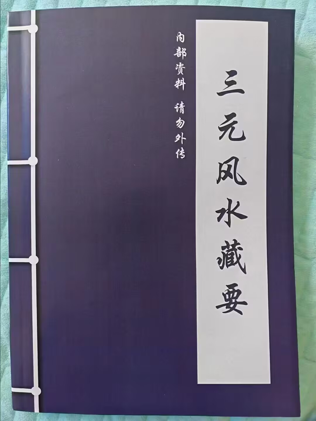 三元风水藏要285页