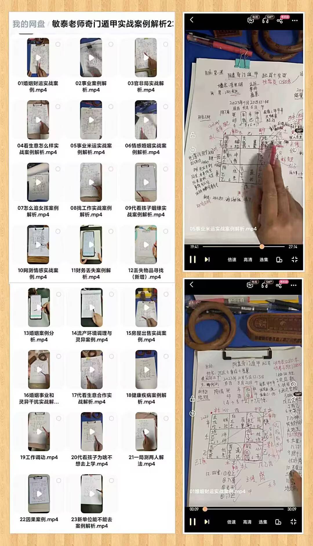 敏泰老师《奇门遁甲实战案例解析》视频23集