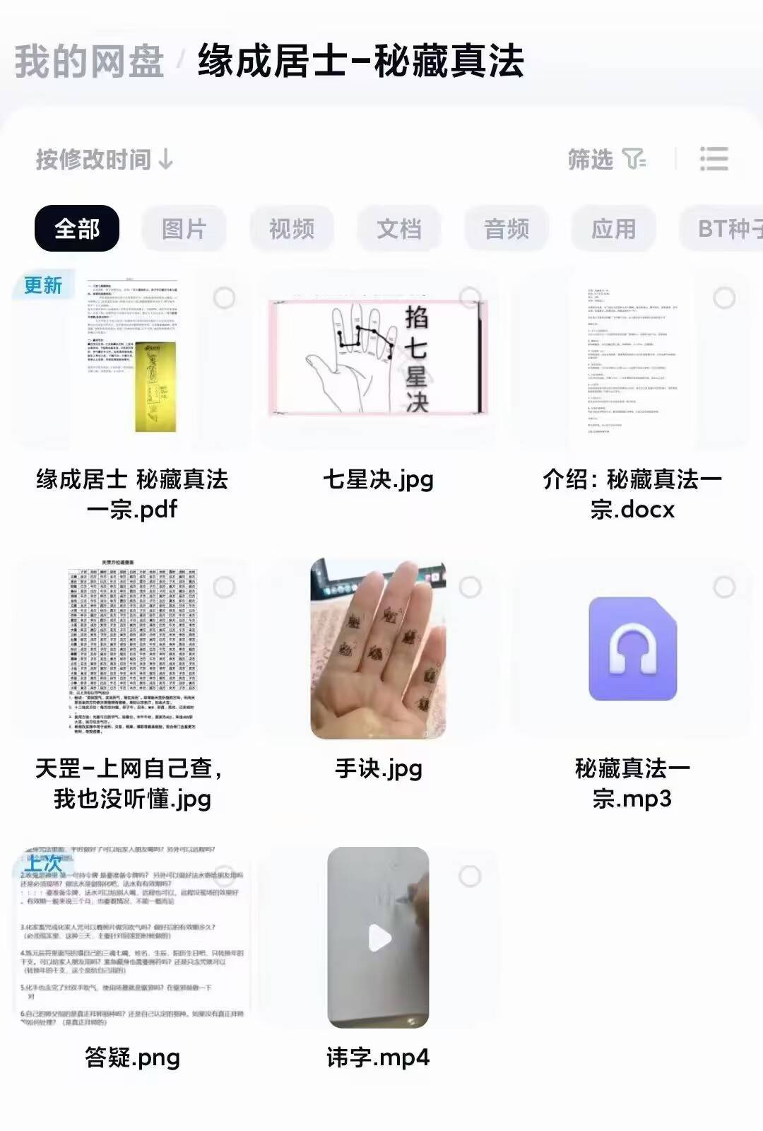 缘成居士最新《秘藏真法一宗》视频+课件