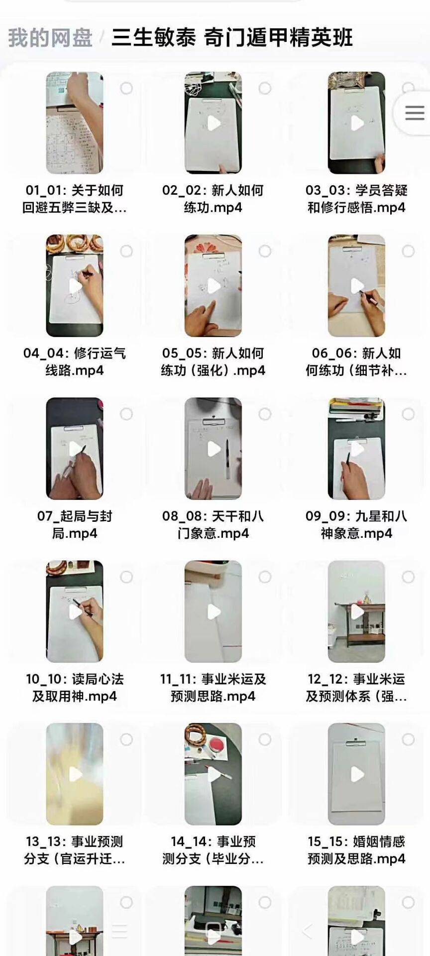 三生敏泰《奇门遁甲精英班》54集视频课