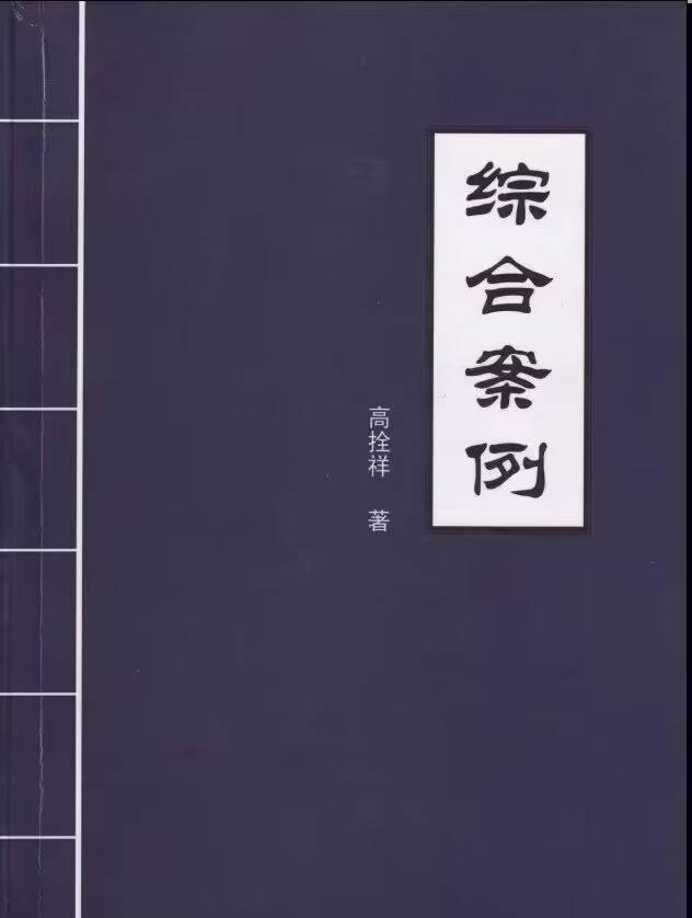 高拴祥-综合案例 高清含彩色绘图228页.pdf
