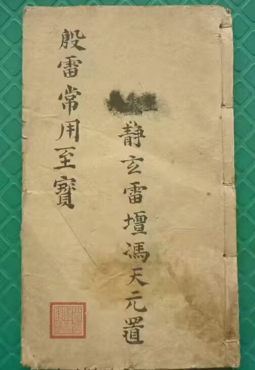 殷帅符法传家至宝
