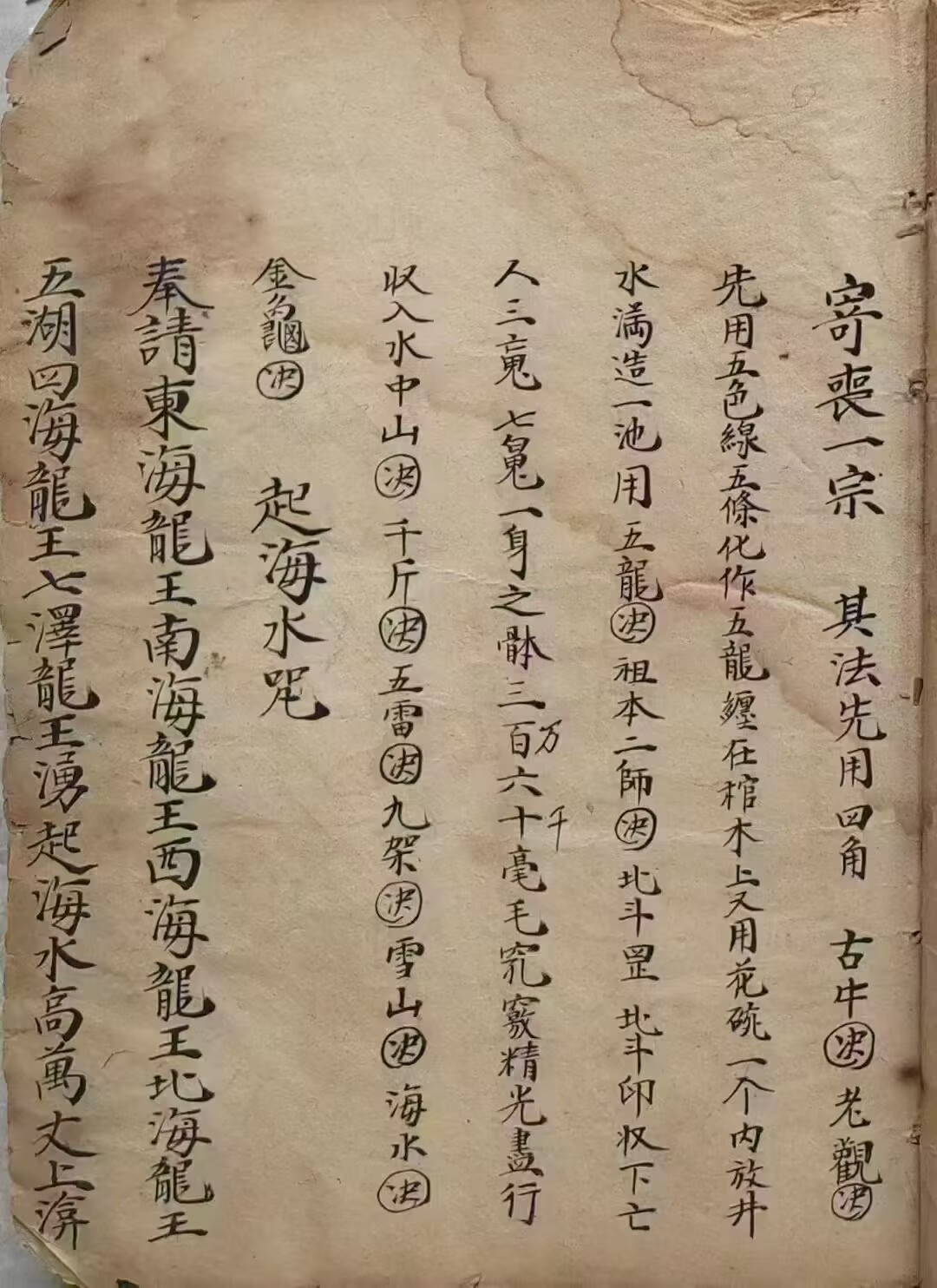 道教符咒法本《清微演教》清抄本一册