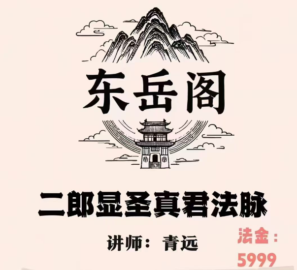 青远老师二郎显圣真君视频带课件
