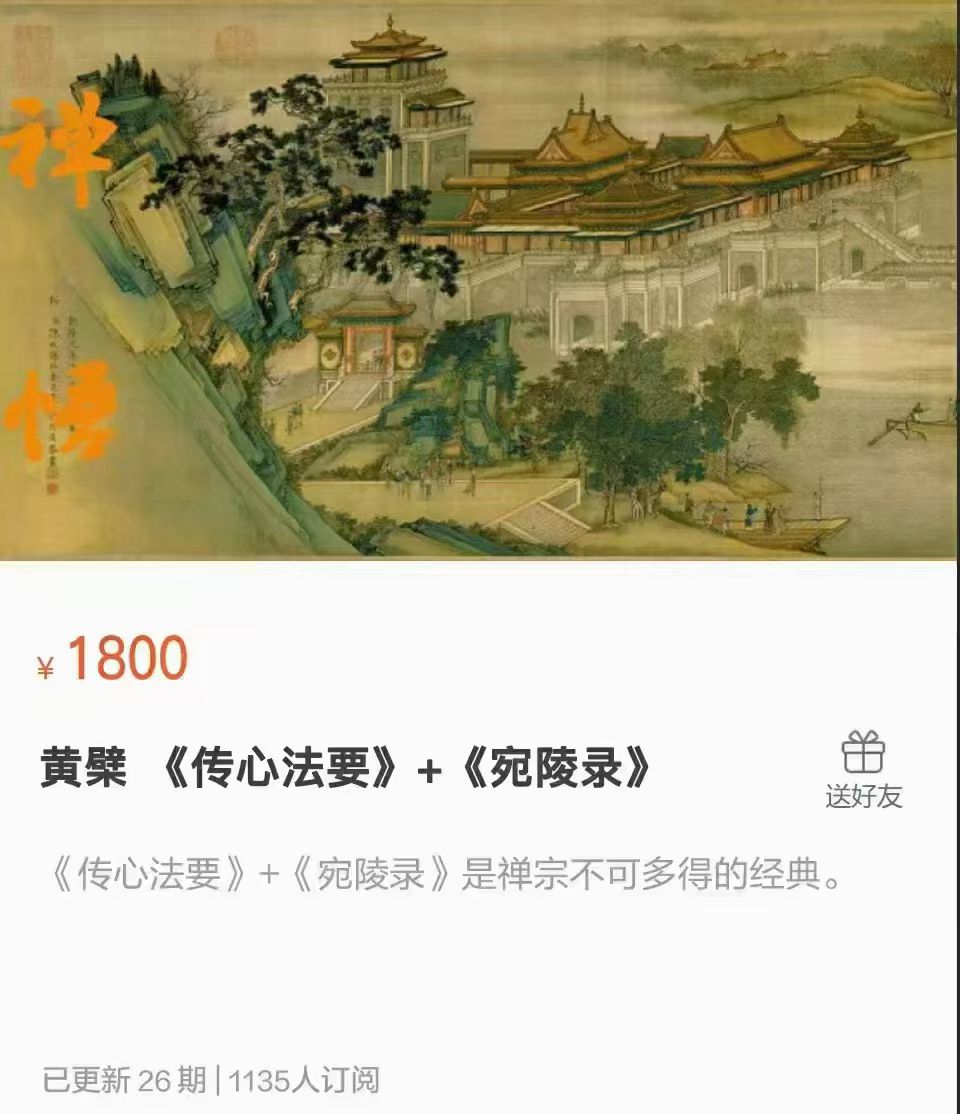 【禅学好课】黄檗 《传心法要》+《宛陵录》全26讲录音课